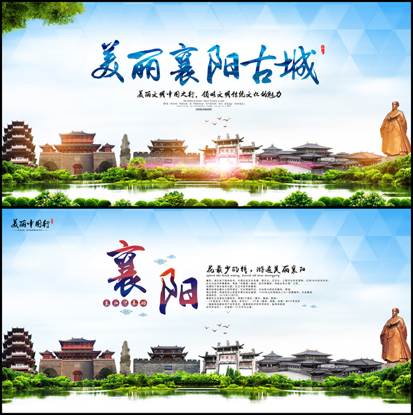 襄阳旅游广告海报设计PSD素材 - 爱图网设计图片素材下载