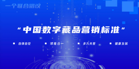 中国广告协会与蓝色光标共同发起成立“中国数字藏品营销标准”工作组