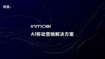 InMobi发布 中国程序化移动广告趋势报告2019